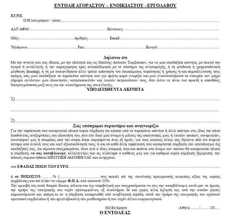 Τι ακριβως είναι η “εντολή” που υπογράφουμε σε έναν μεσίτη αστικών συμβάσεων;