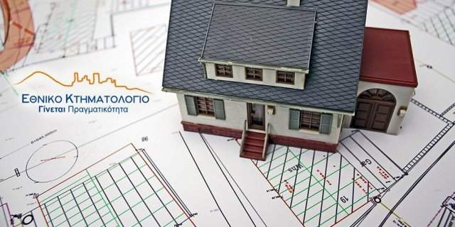 Σε διαβούλευση το σχέδιο νόμου για τον Οργανισμό Εθνικού Κτηματολογίου