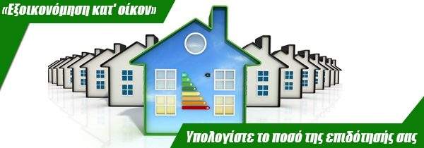 “Εξοικονομώ κατ’οίκον”: Τα επτά προαπαιτούμενα για την αιτηση – Προηγούντε ρυθμίσεις με την εφορία,Πολεοδομία, ΔΕΗ,Τράπεζες, Συνιδιοκτήτες