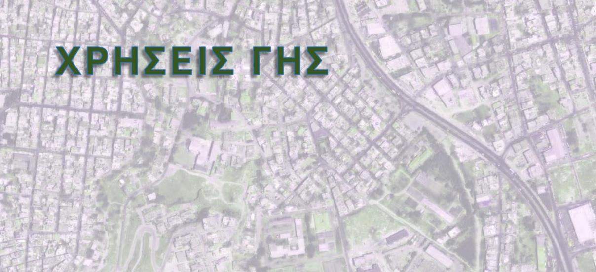 Οδηγός: Χρήσεις Γης – Αρτιότητες Γηπέδων – Ισχύς οικοδομικών αδειών