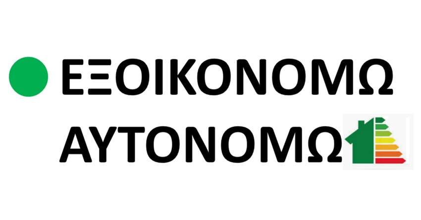 Δόθηκε παράταση για την προθεσμία υλοποίησης παρεμβάσεων στο «Εξοικονομώ – Αυτονομώ»