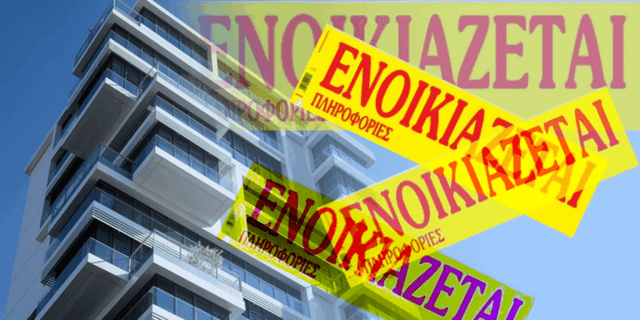 Ενοίκια: Υψηλές «πτήσεις» και τον Αύγουστο